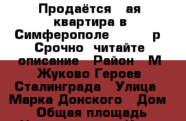 Продаётся 1-ая квартира в Симферополе 3000000 р. Срочно! читайте описание › Район ­ М.Жуково/Героев Сталинграда › Улица ­ Марка Донского › Дом ­ 12 › Общая площадь ­ 37 › Цена ­ 2 850 000 - Крым, Симферополь Недвижимость » Квартиры продажа   . Крым